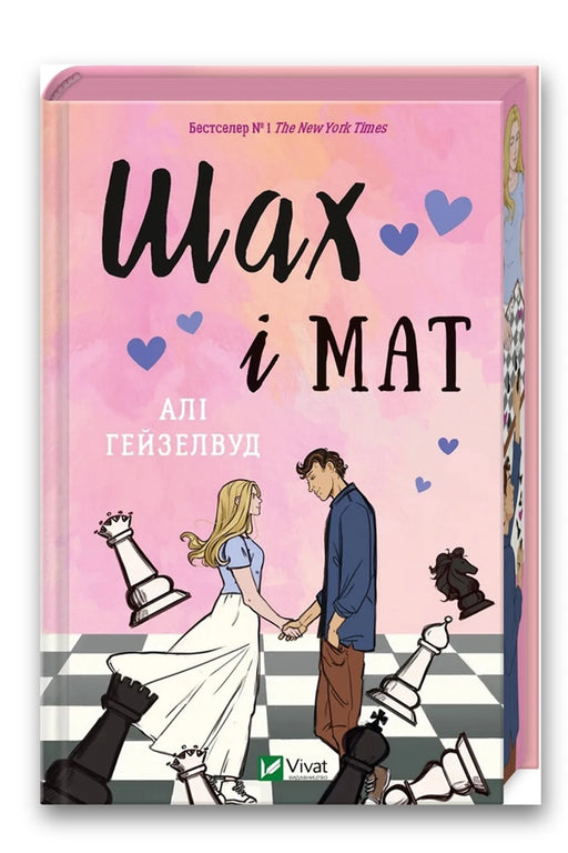 Обкладинка книги «Шах і мат (із ілюстрованим зрізом)» — Алі Гейзелвуд