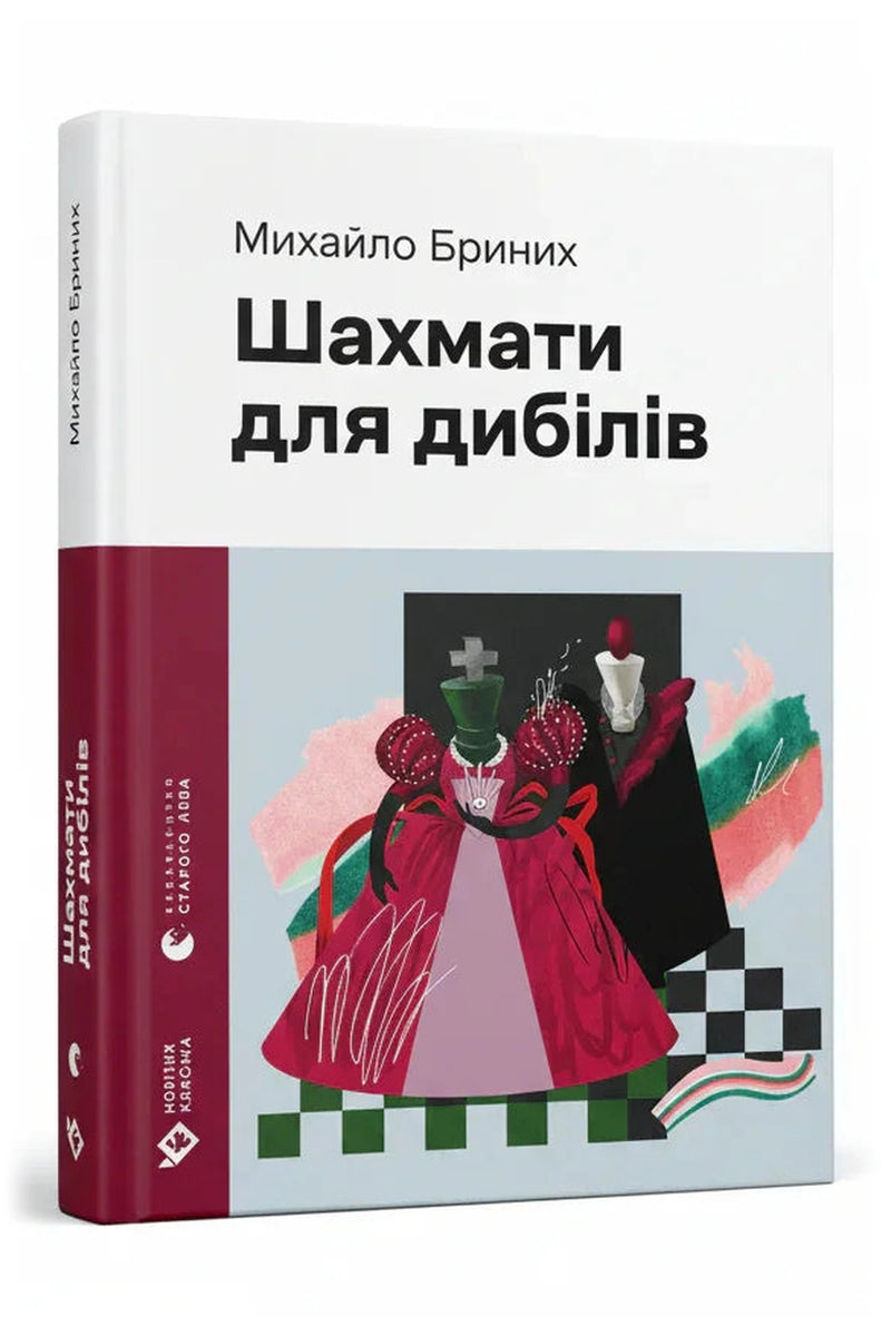 Обкладинка книги «Шахмати для дибілів» — Михайло Бриних