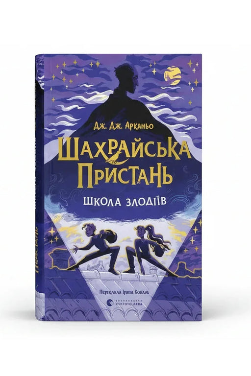 Обкладинка книги «Шахрайська пристань. Школа злодіїв» — Дж. Дж. Арканьо