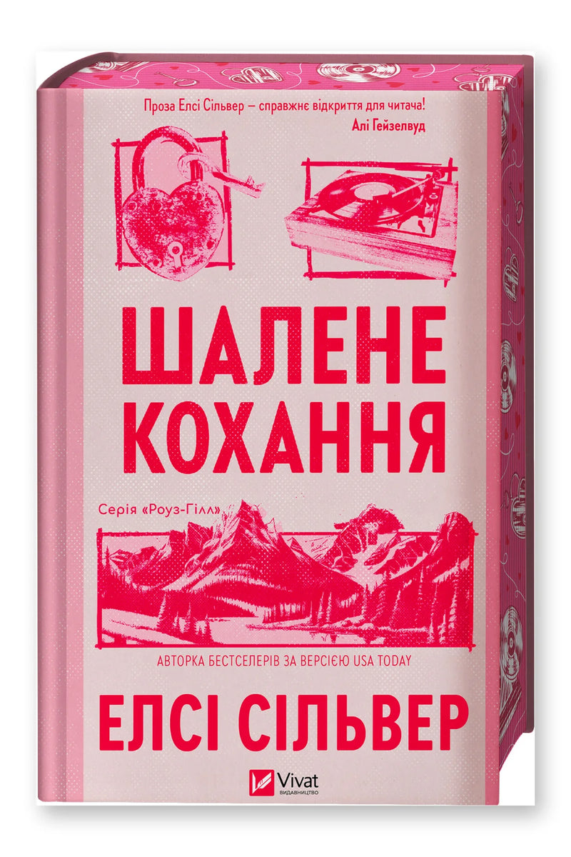 Обкладинка книги «Шалене кохання» — Елсі Сільвер