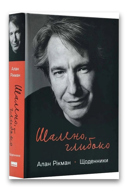 Обкладинка книги «Шалено, глибоко. Щоденники Алана Рікмана» — Алан Рікман