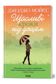 Обкладинка книги «Щасливі кроки під дощем»