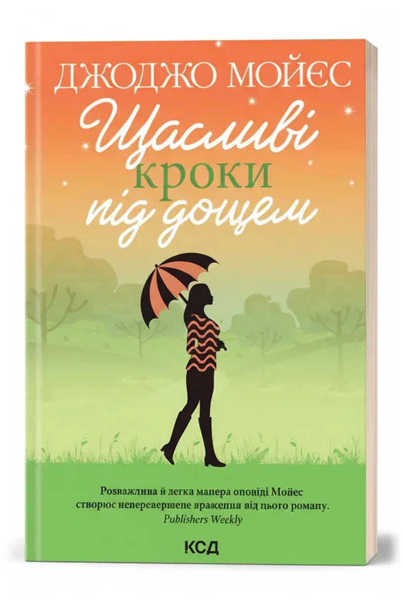 Обкладинка книги «Щасливі кроки під дощем»