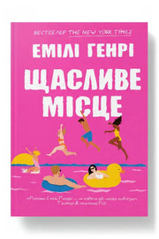 Обкладинка книги «Щасливе місце»