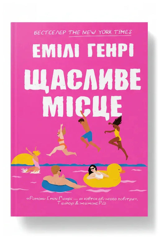 Обкладинка книги «Щасливе місце»