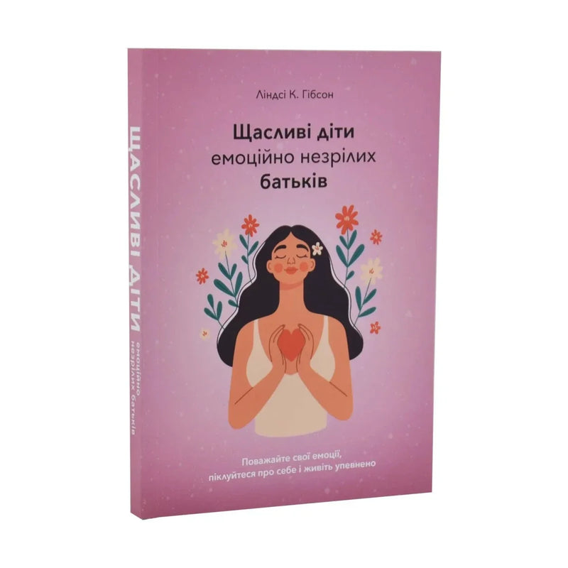 Передня обкладинка книги «Щасливі діти емоційно незрілих батьків» — Ліндсі К. Гібсон, українське видання