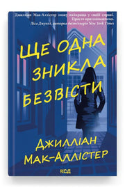 Обкладинка книги «Ще одна зникла безвісти»
