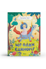Обкладинка книги «Ще один єдиноріг» — Наталія Чуб