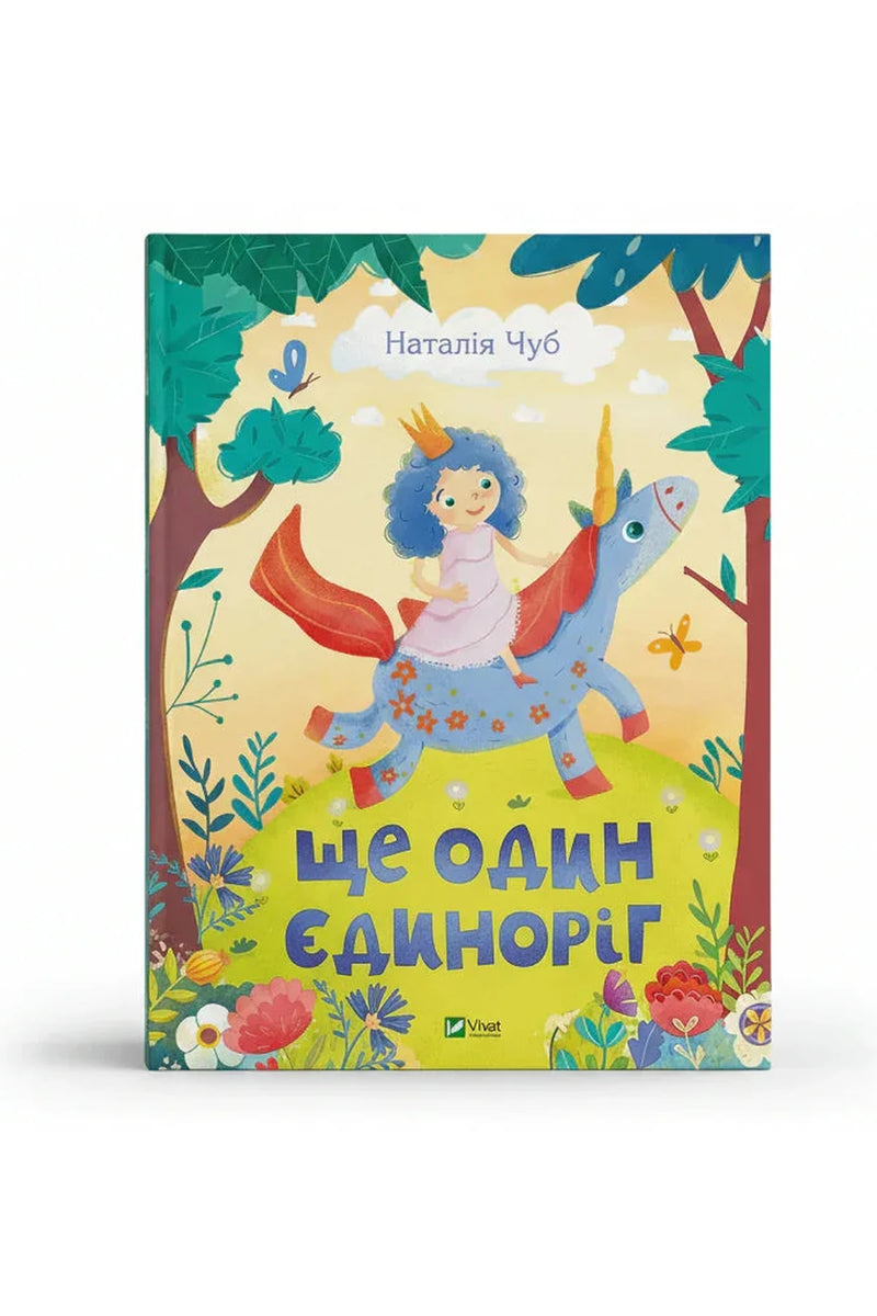 Обкладинка книги «Ще один єдиноріг» — Наталія Чуб