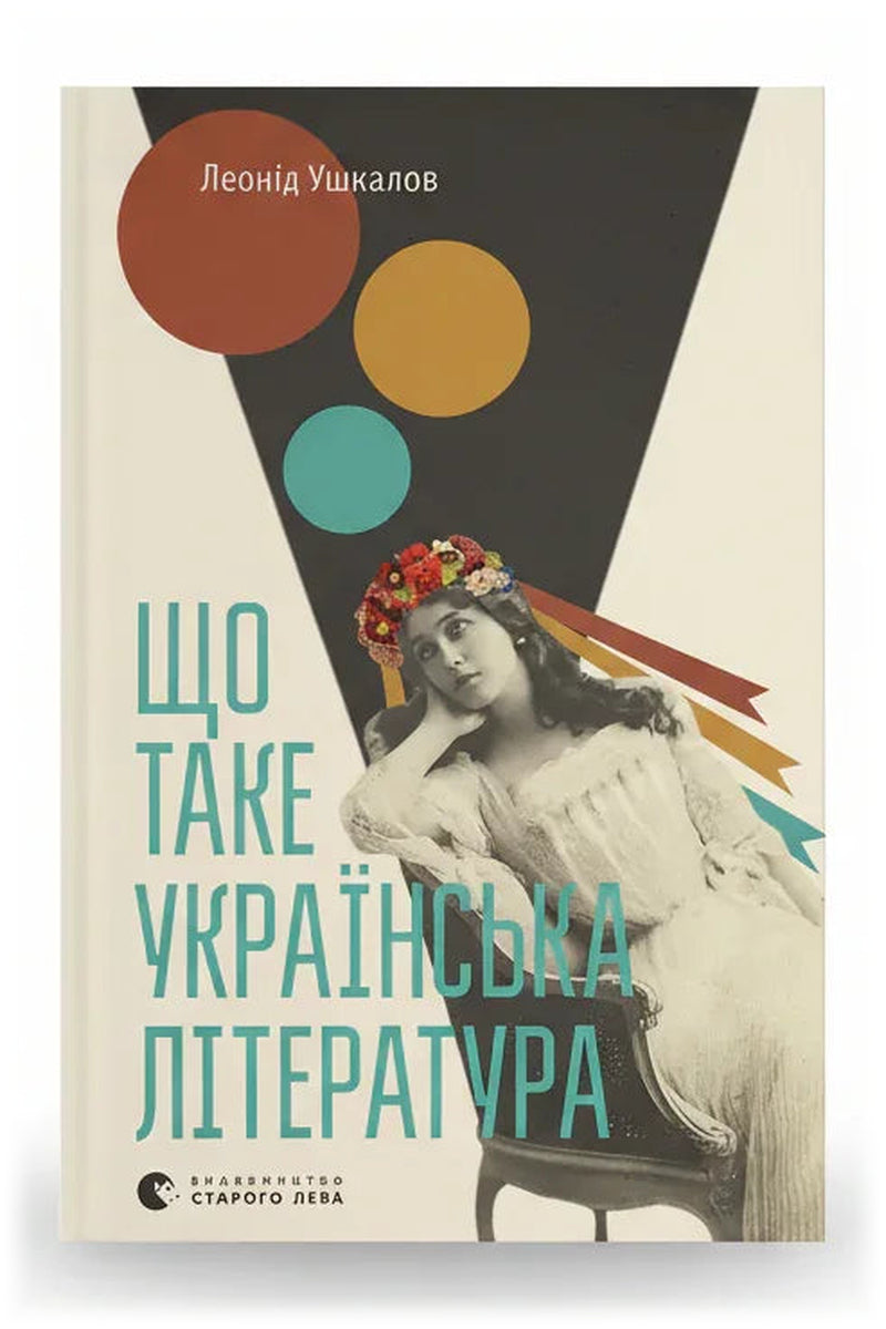 Передня обкладинка книги «Що таке українська література» — Леонід Ушкалов, українське видання
