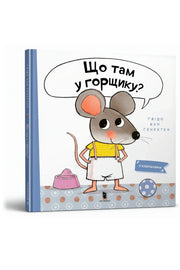 Обкладинка книги «Що там у горщику?» — Ґвідо Ван Ґенехтен