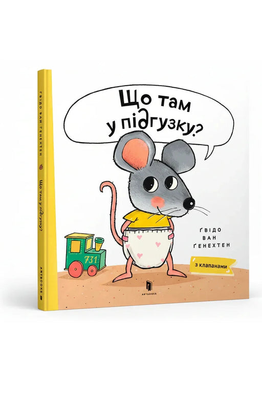 Обкладинка книги «Що там у підгузку?» — Ґвідо Ван Ґенехтен