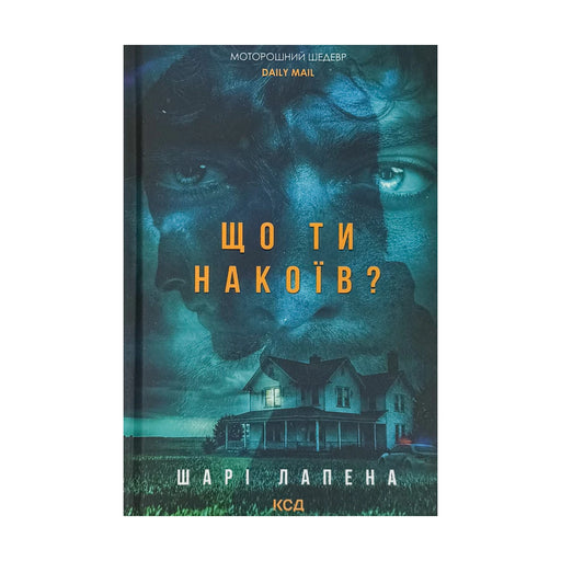 Передня обкладинка «Що ти накоїв?» Шарі Лапени