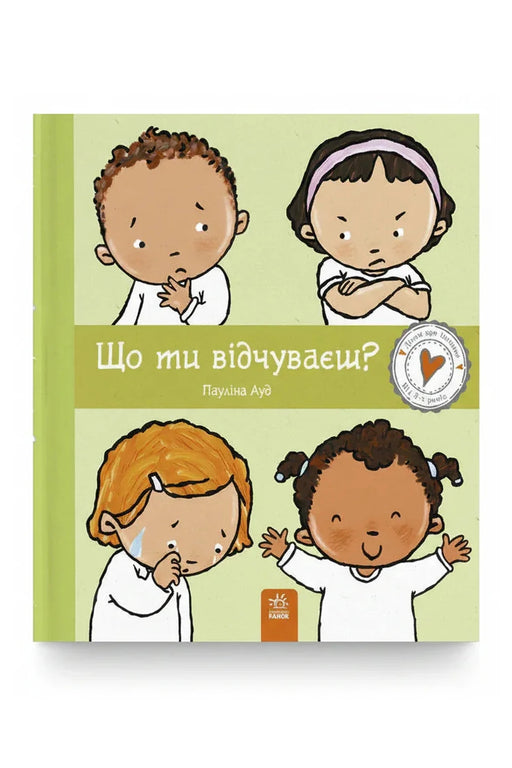Обкладинка книги «Що ти відчуваєш?» — Пауліна Ауд