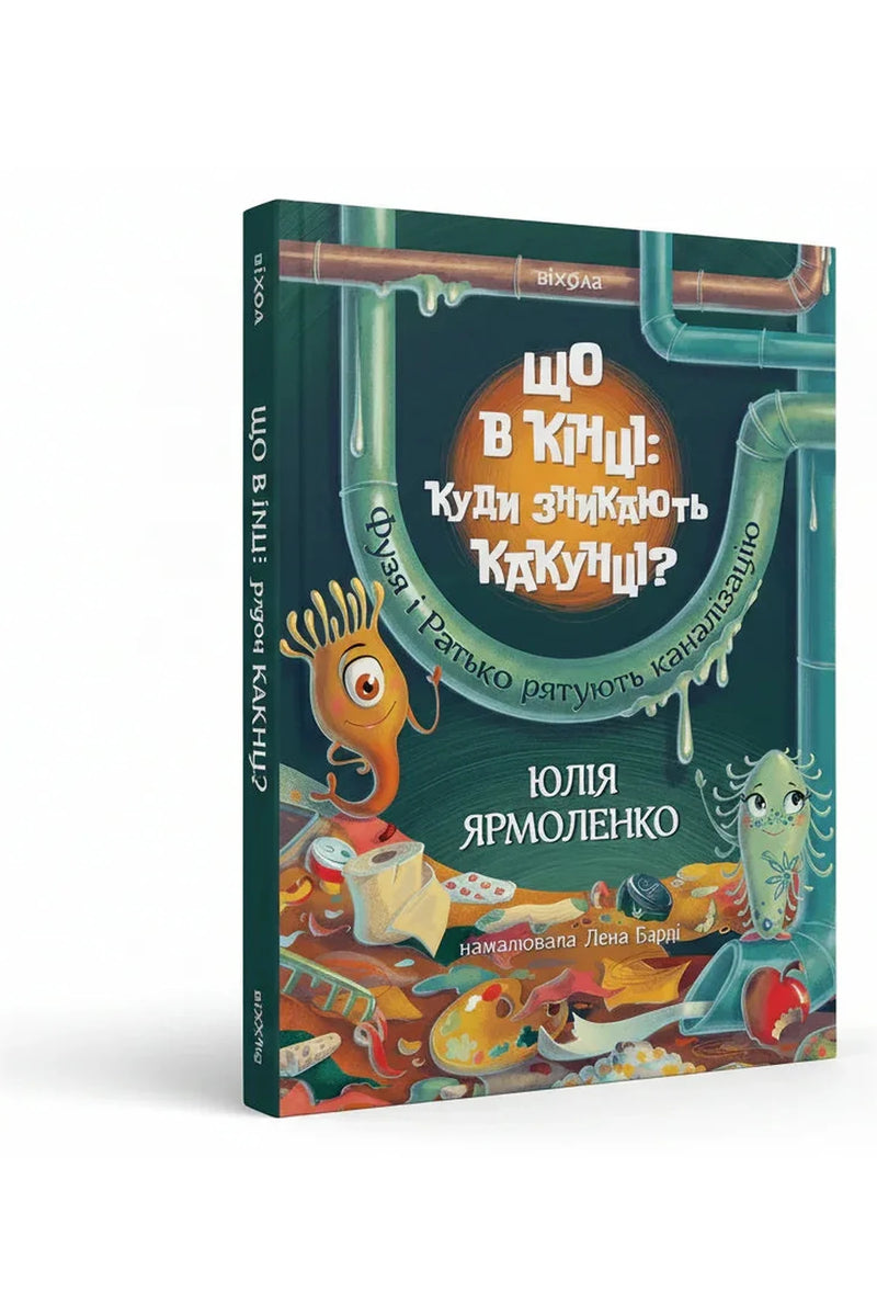 Обкладинка книги «Що в кінці: куди зникають какунці?» — Юлія Ярмоленко