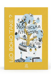 Обкладинка книги «Що воно таке? Українська література» — Анастасія Євдокимова