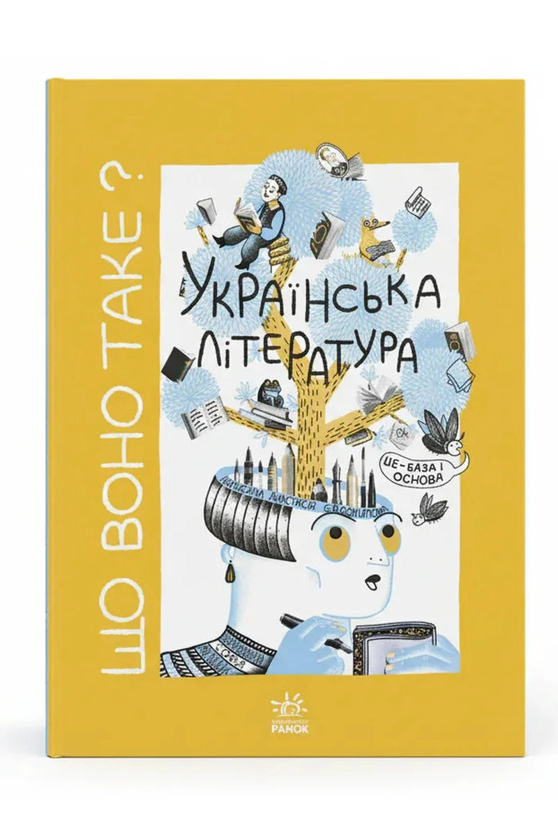 Обкладинка книги «Що воно таке? Українська література» — Анастасія Євдокимова