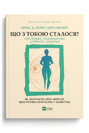 Обкладинка книги «Що з тобою сталося?» — Брюс Д. Перрі, Опра Вінфрі