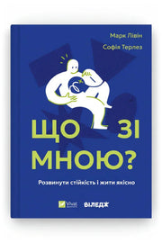 Передня обкладинка книги «Що зі мною? Як розвинути стійкість і жити якісно» — Марк Лівін, Софія Терлез, українське видання