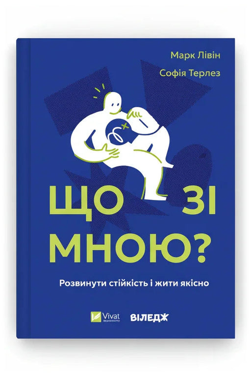 Передня обкладинка книги «Що зі мною? Як розвинути стійкість і жити якісно» — Марк Лівін, Софія Терлез, українське видання
