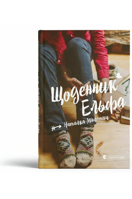 Обкладинка книги «Щоденник Ельфа» — Наталка Малетич