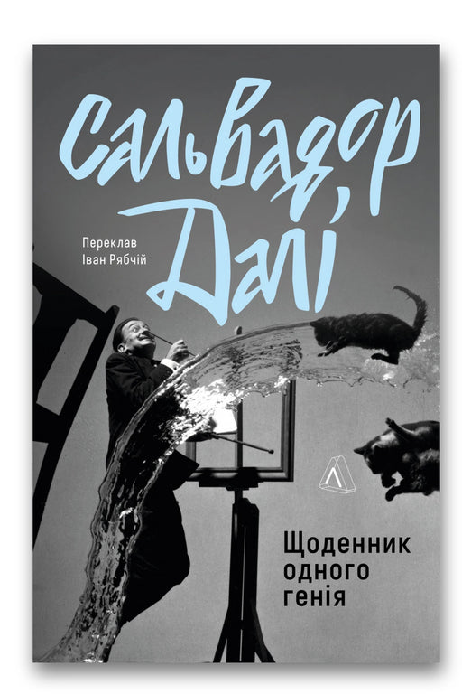 Обкладинка книги «Щоденник одного генія» — Сальвадор Далі