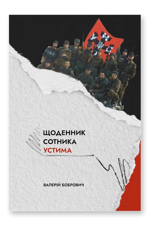 Обкладинка книги «Щоденник сотника Устима. Як козаки Кавказ воювали» — Валерій Бобрович