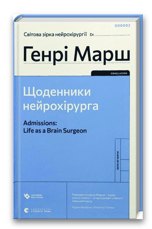 Обкладинка книги «Щоденники нейрохірурга» — Генрі Марш