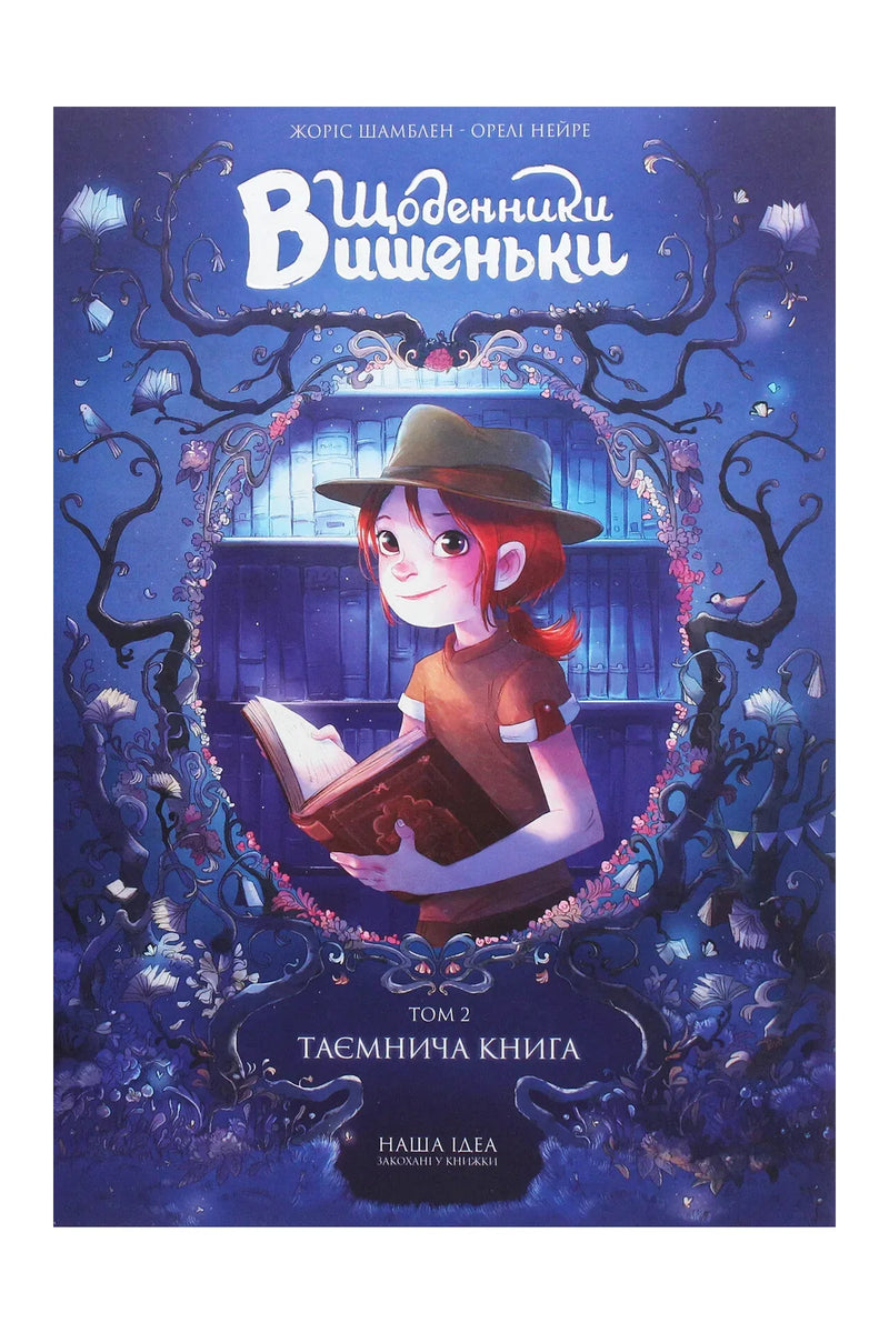 Обкладинка книги «Щоденники Вишеньки. Том 2. Таємнича книга» — Жоріс Шамблен