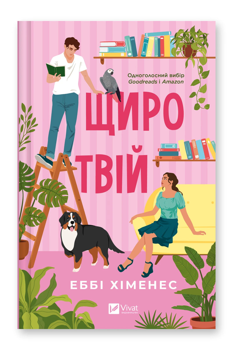 Обкладинка книги «Щиро твій» — Еббі Хіменес