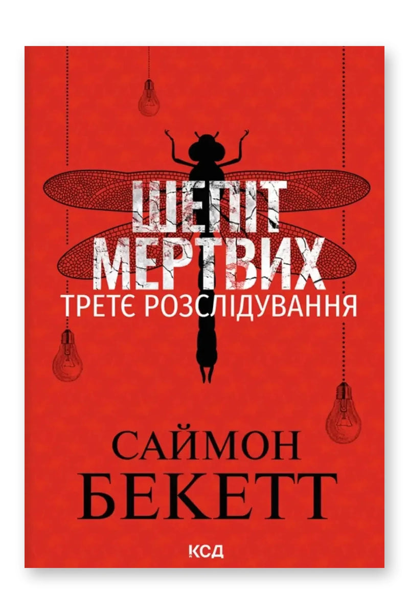 Обкладинка книги «Шепіт мертвих» — Саймон Бекетт