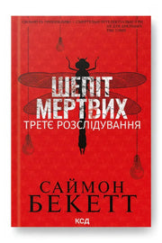 Обкладинка книги «Шепіт мертвих. Третє розслідування» — Саймон Бекетт