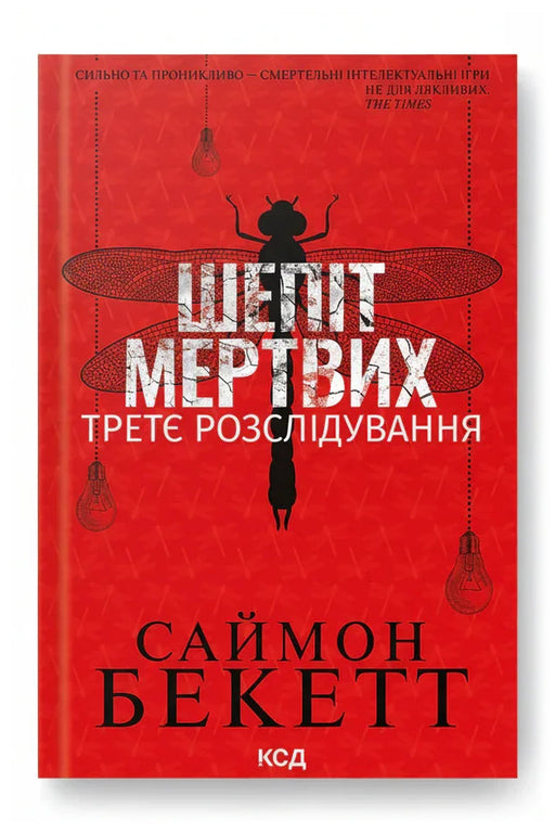 Обкладинка книги «Шепіт мертвих. Третє розслідування» — Саймон Бекетт
