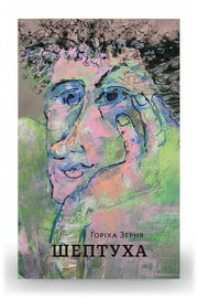 Обкладинка книги «Шептуха» — Горіха Зерня