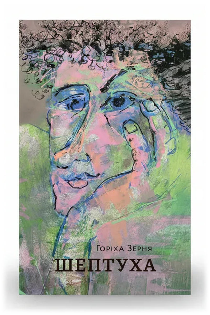 Обкладинка книги «Шептуха» — Горіха Зерня