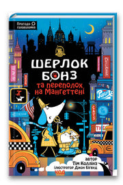 Обкладинка книги «Шерлок Бонз та Переполох на Мангеттені. Книга 5» — Тім Коллінз