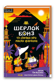 Обкладинка книги «Шерлок Бонз та Справа про Маску фараона. Книга 2» — Тім Коллінз, Джон Бігвуд