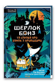Обкладинка книги «Шерлок Бонз та Справа про замок з привидами» — Тім Коллінз, Джон Бігвуд