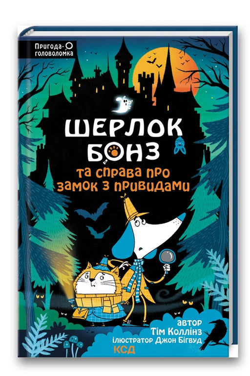 Обкладинка книги «Шерлок Бонз та Справа про замок з привидами» — Тім Коллінз, Джон Бігвуд