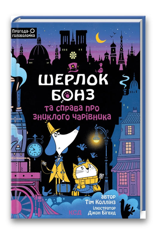 Обкладинка книги «Шерлок Бонз та Справа про зниклого чарівника» — Тім Коллінз