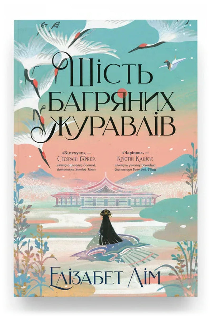 Обкладинка книги «Шість багряних журавлів» — Елізабет Лім