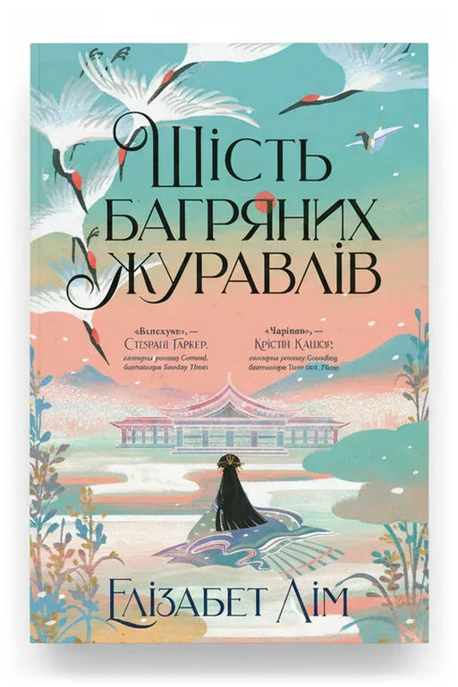 Обкладинка книги «Шість багряних журавлів» — Елізабет Лім