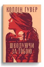 Обкладинка книги «Шкодуючи за тобою»