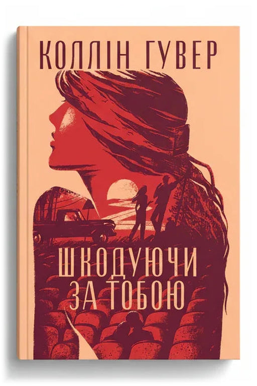 Обкладинка книги «Шкодуючи за тобою»
