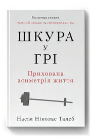 Обкладинка книги «Шкура у грі. Прихована асиметрія життя»
