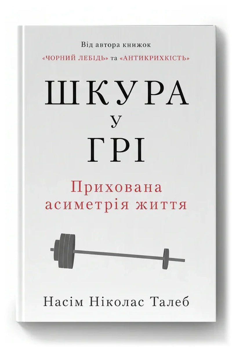 Обкладинка книги «Шкура у грі. Прихована асиметрія життя»