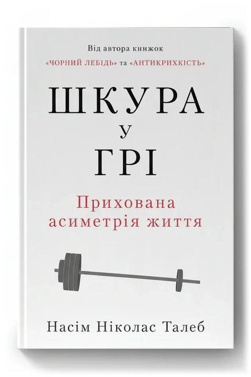 Обкладинка книги «Шкура у грі. Прихована асиметрія життя»