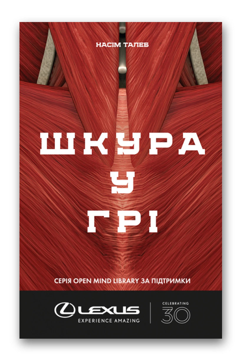 Обкладинка книги «Шкура у грі» — Насім Ніколас Талеб
