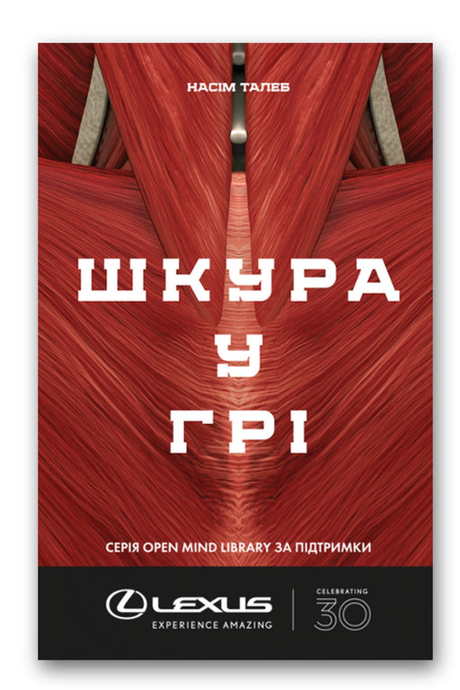 Обкладинка книги «Шкура у грі» — Насім Ніколас Талеб