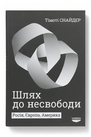 Обкладинка книги «Шлях до несвободи: Росія, Європа, Америка» — Тімоті Снайдер